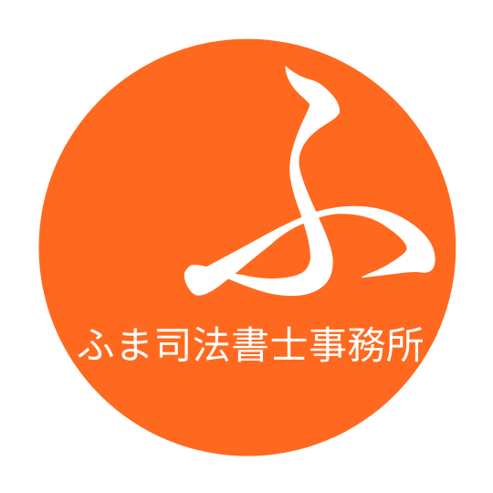 ふま司法書士事務所